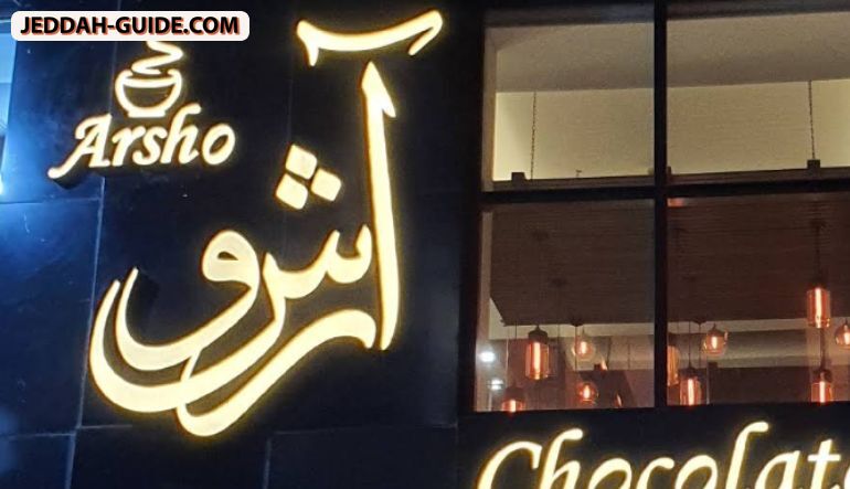 ارشو كافيه- Arsho cafe