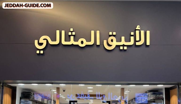 الأنيق المثالي