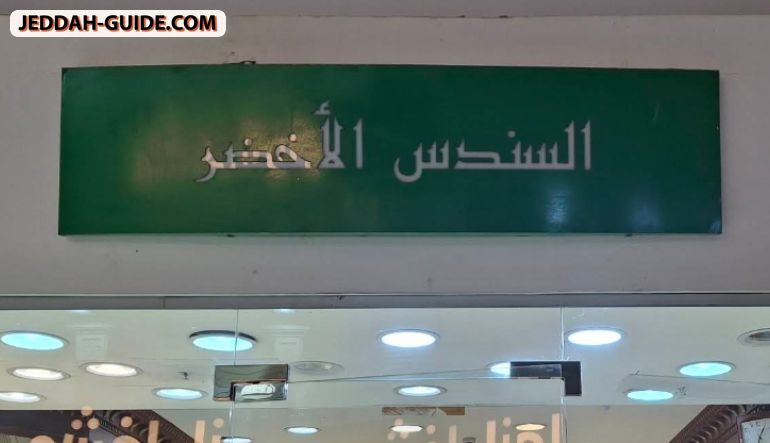 السندس الاخضر للاقمشه