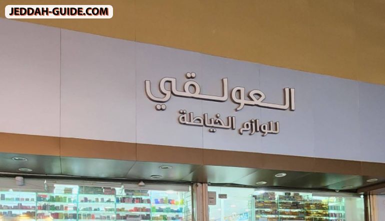 العولقي للوازم الخياطة