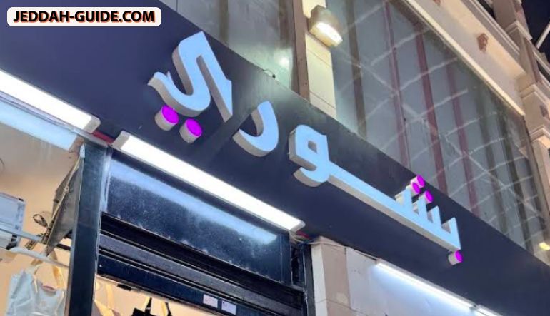بشوري المرجان