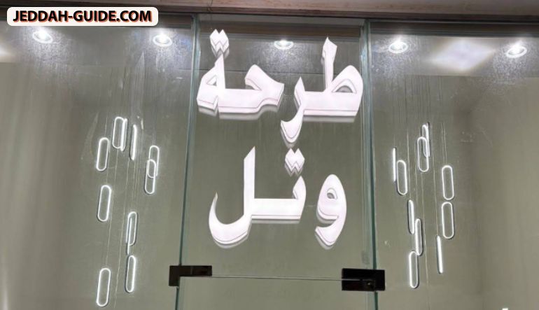 بوتيك طرحة وتل