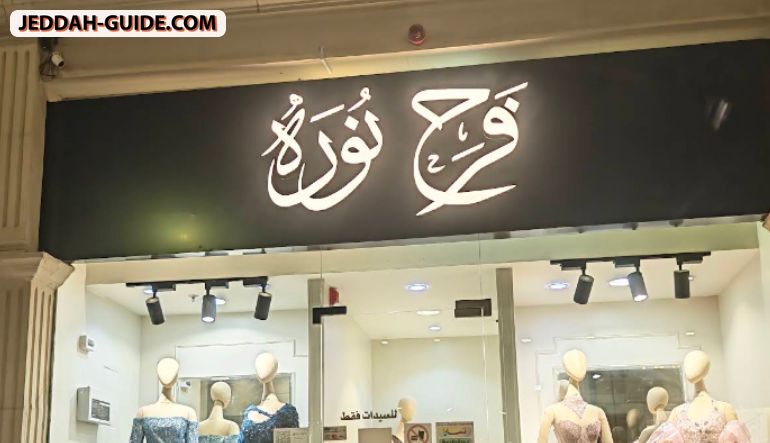 بوتيك فرح نورة