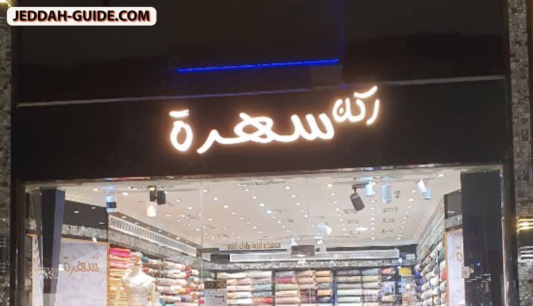 ركن سهرة للاقمشة