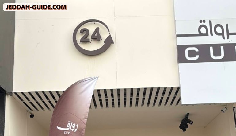 رواق كوب السامر | rewaq cup Al-Samar