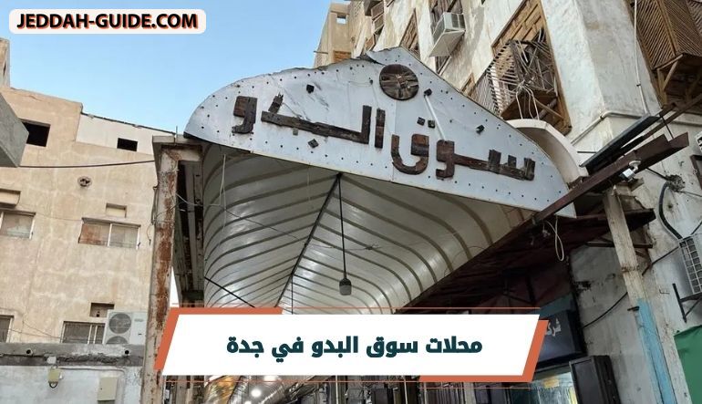 تعرف على سوق البدو في جدة وأهم التفاصيل والمحلات