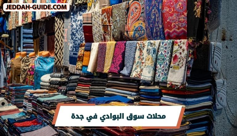 أفضل محلات سوق البوادي في جدة وأبرز تفاصيله