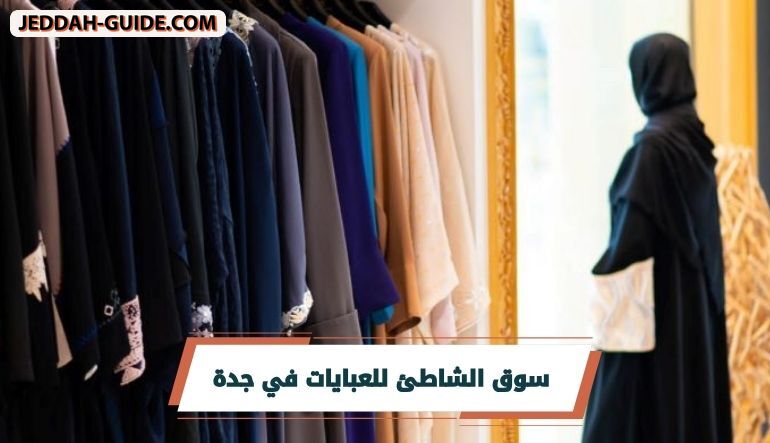سوق الشاطئ للعبايات في جدة وأفضل محلاته