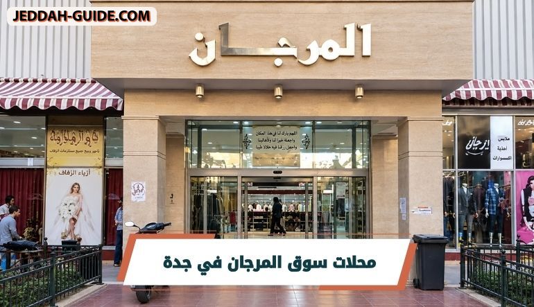 سوق المرجان في جدة | كل ما تريد معرفته عن السوق