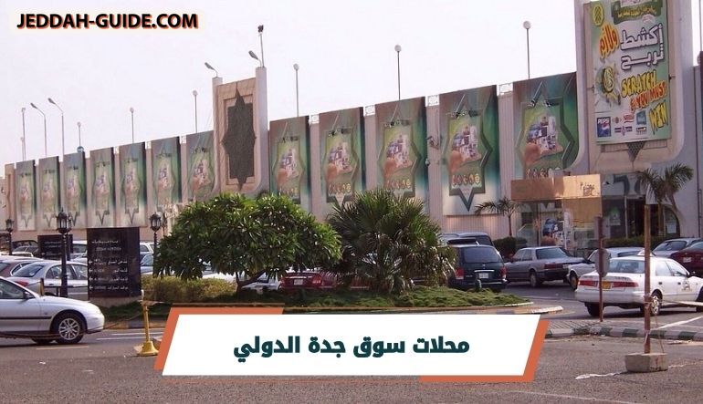 دليل محلات سوق جدة الدولي وابرز معالمه