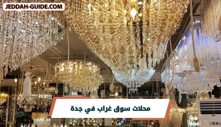 دليل سوق غراب في جدة واشهر محلاته 1448