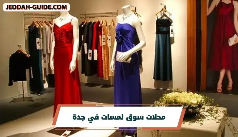 سوق لمسات في جدة | أبرز محلاته مع مواعيد العمل