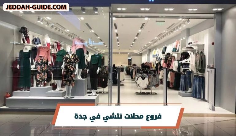 تعرف على أفضل وأقرب فروع محلات نتشي في جدة لموقعك