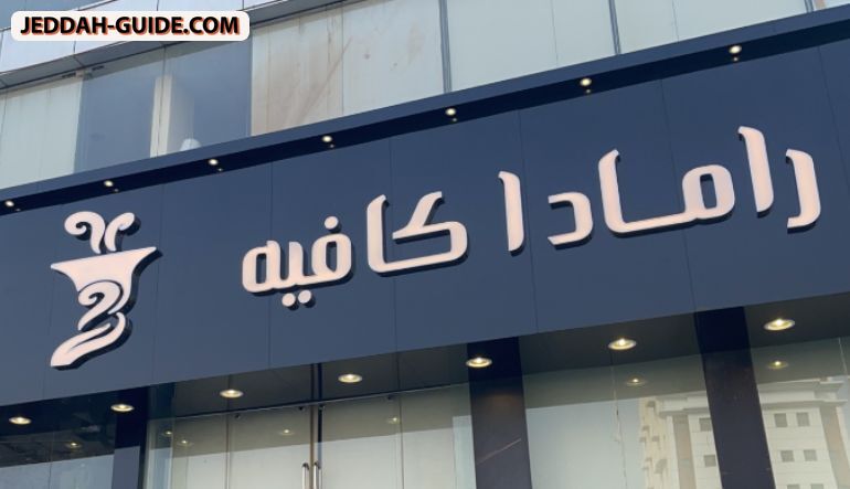 كافيه رامادا