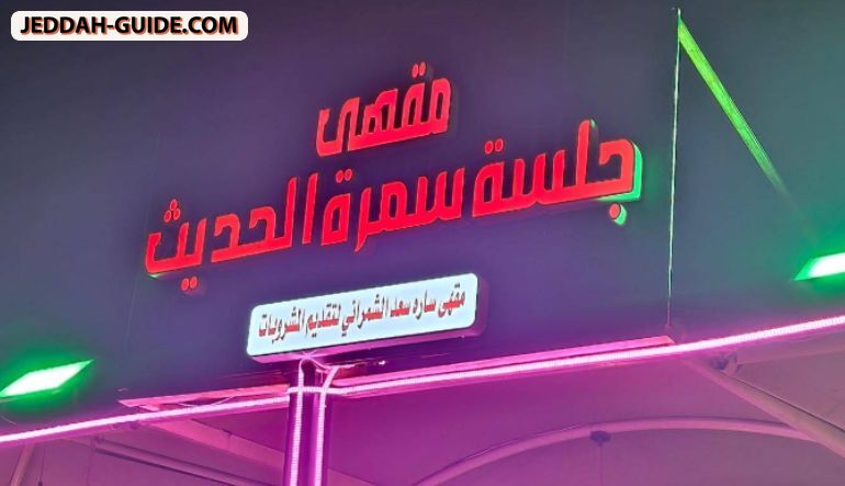 كافيه سارة