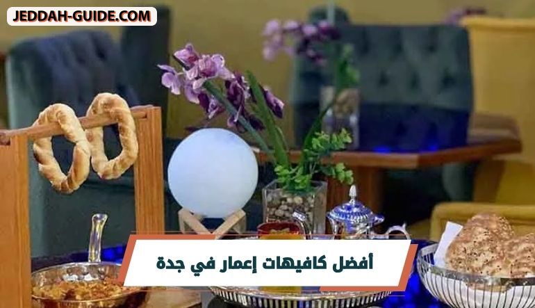 أفضل كافيهات إعمار في جدة : إعمار سكوير يرحب بكم!