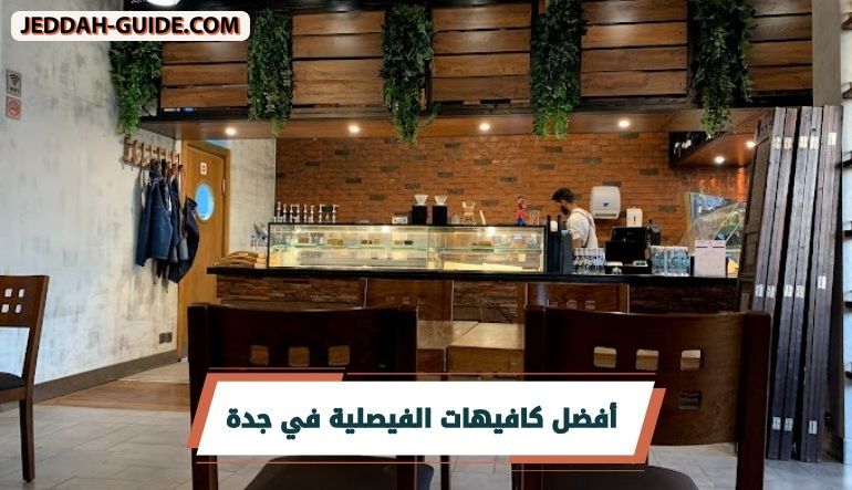أفضل 10 كافيهات الفيصلية في جدة ننصح بزيارتها