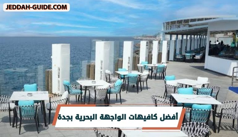كافيهات الواجهة البحرية بجدة | استمتع بنسيم البحر