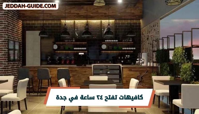 كافيهات تفتح ٢٤ ساعة في جدة .. تعرف عليها الان
