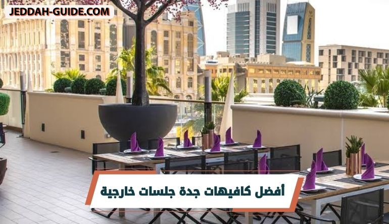 أفضل كافيهات جدة جلسات خارجية لتجربة ممتعة !!