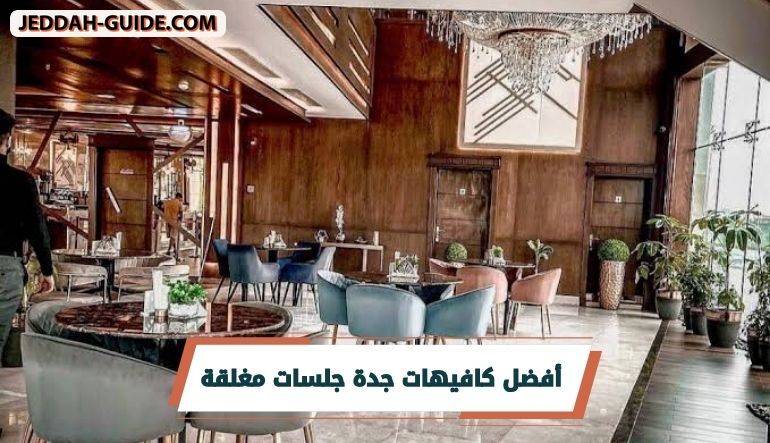 كافيهات جدة جلسات مغلقة.. احترام خصوصيتك اولويتنا