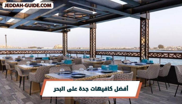 أفضل كافيهات جدة على البحر | جلسات رايقة لا تفوتك