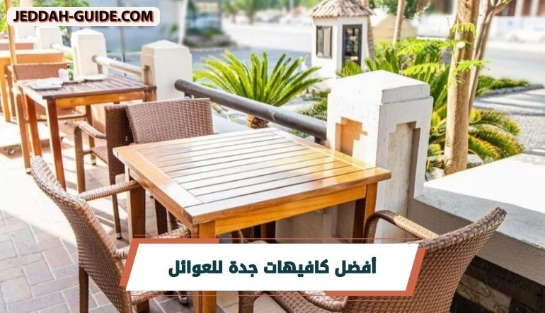المرجع الأمثل للتعرف على أفضل كافيهات جدة للعوائل
