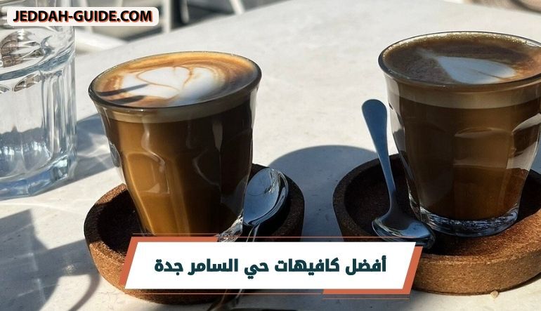 أفضل 10 كافيهات حي السامر جدة ننصح بتجربتها