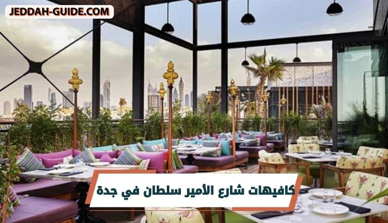 كافيهات شارع الأمير سلطان في جدة | الافضل 1448