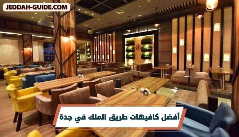 كافيهات طريق الملك في جدة : مع اذواق تناسب الجميع