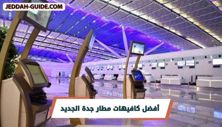 افضل كافيهات مطار جدة الجديد.. تعرف عليها الان !!
