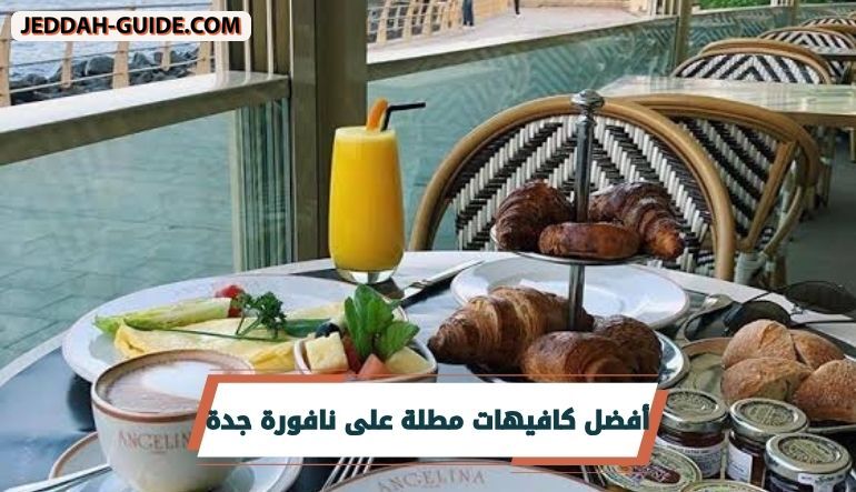 كافيهات مطلة على نافورة جدة | تعرف عليها الان