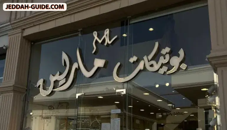 مارلين بوتيك