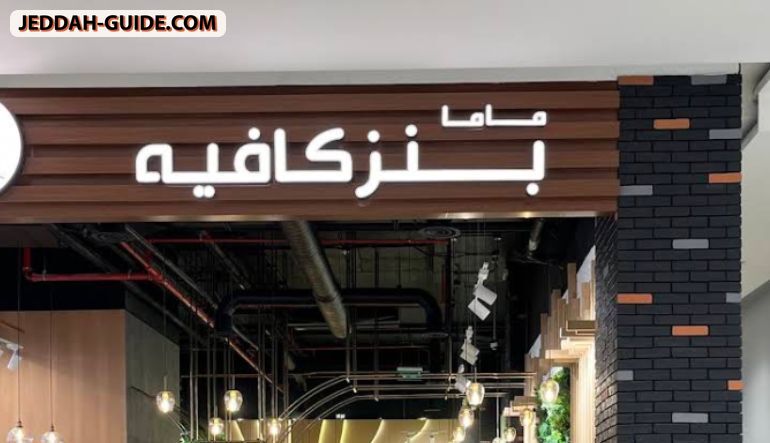ماما بنز كافية