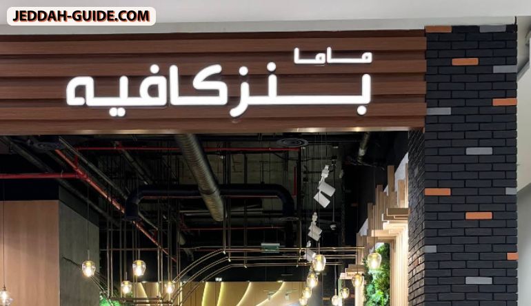 ماما بنز كافيه