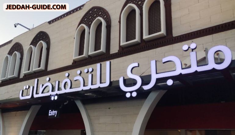 متجري للتخفيضات