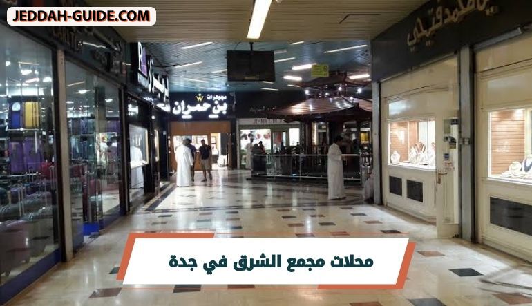 مجمع الشرق في جدة | تجربة تسوق ممتعة لا تفوتك !!