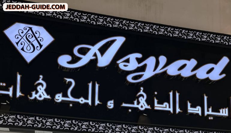 مجوهرات اسياد سوق المرجان
