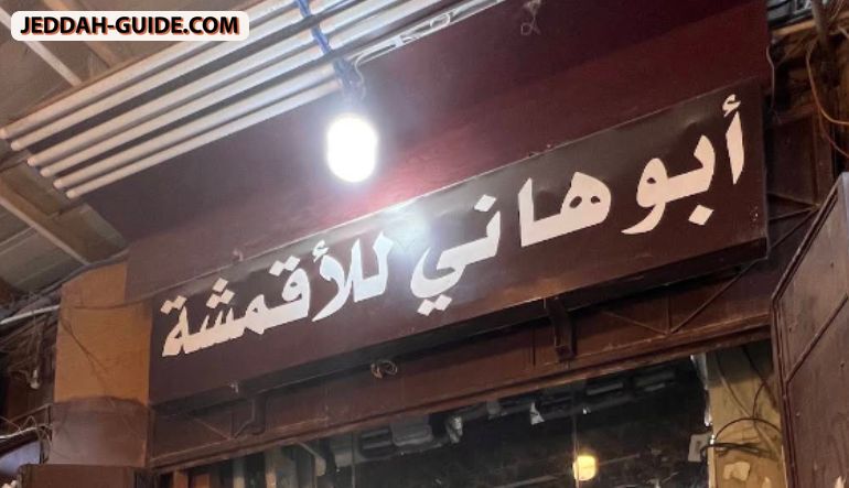 محل أبو هاني للأقمشة شركة الأوائل المتكاملة التجارية