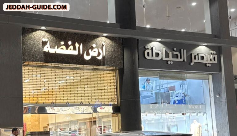 محل أرض الفضة
