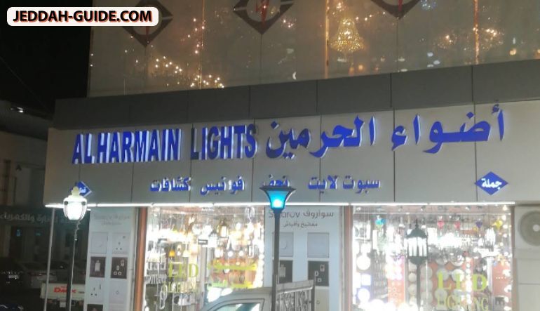 محل أضواء الحرمين