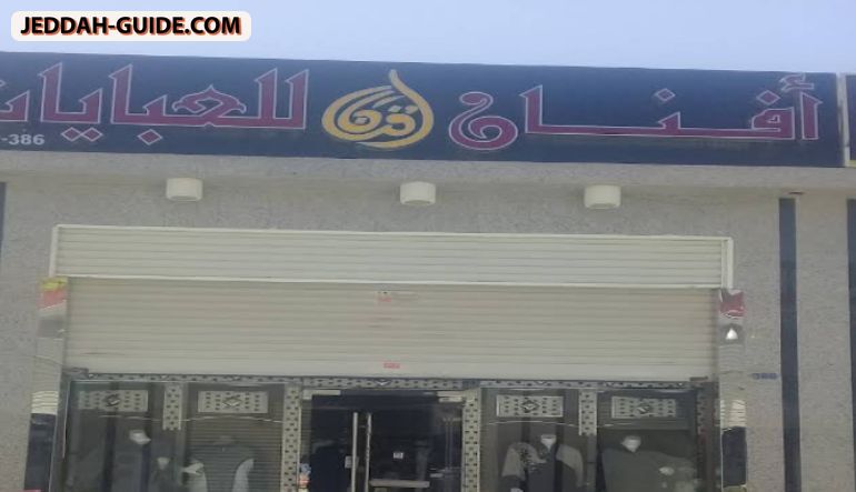 محل أفنان للعبايات