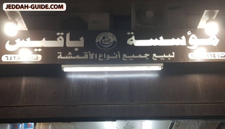 محل أقمشة باقيس