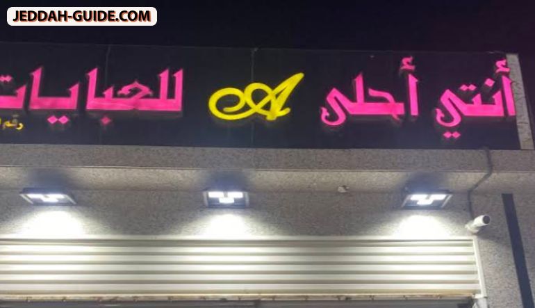 محل أنتي أحلى للعبايات