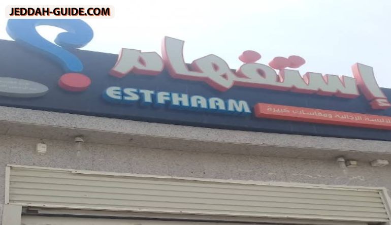 محل إستفهام للألبسة الرجالية ومقاسات كبيرة