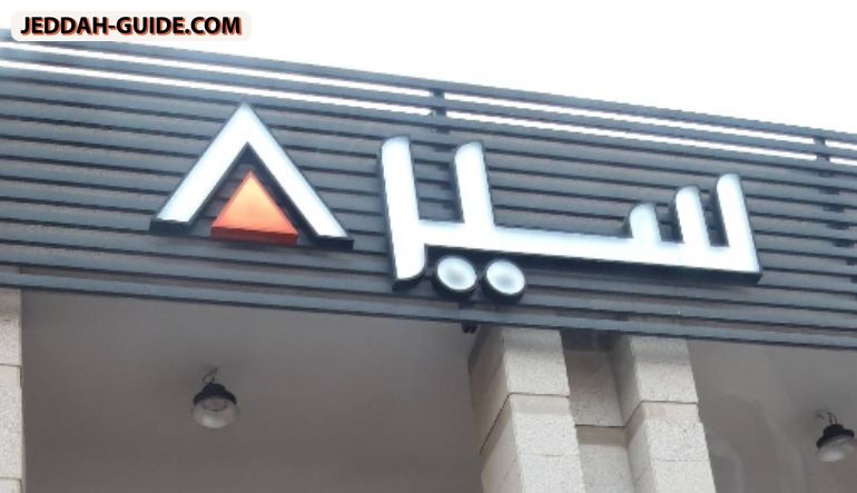 محل إنارة سيرة فرع غراب