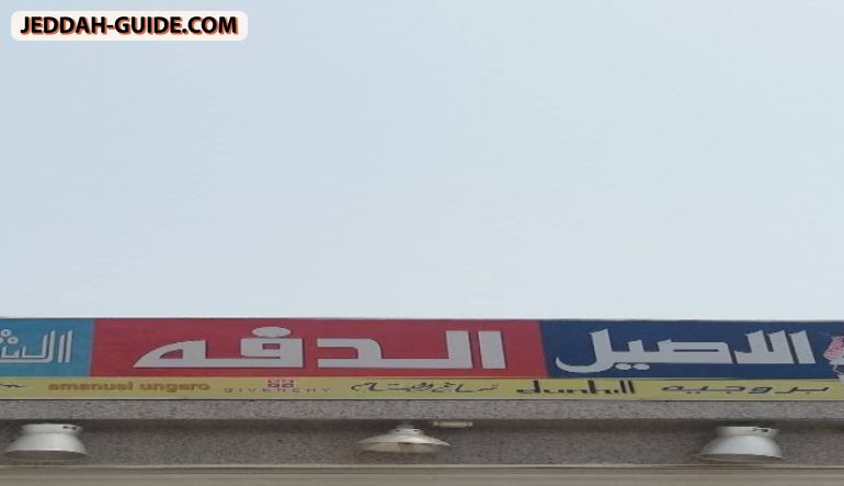 محل الأصيل الدفة الشياكة
