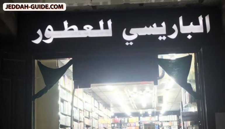 محل الباريسي للعطور