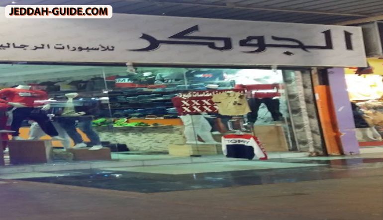 محل الجوكر للأسبورات الرجالية