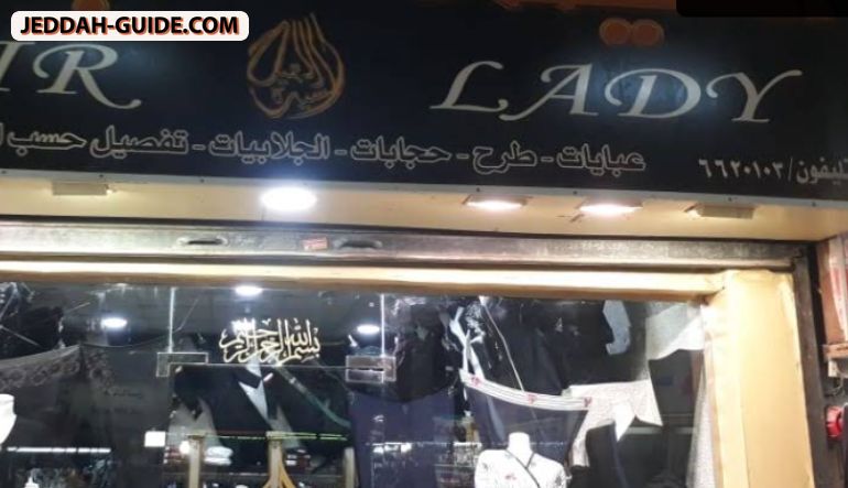 محل السيدة الجميلة للعبايات